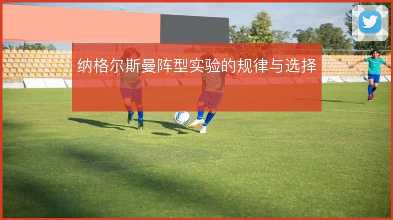 纳格尔斯曼阵型实验的规律与选择
