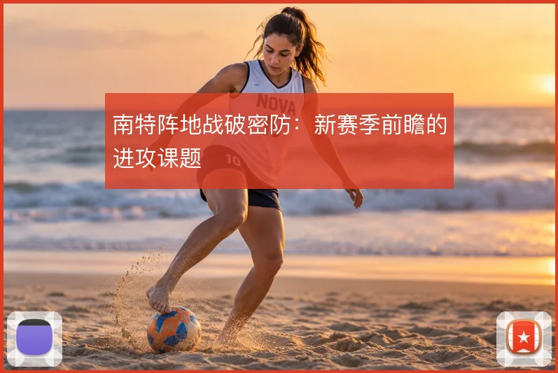 南特阵地战破密防:新赛季前瞻的进攻课题