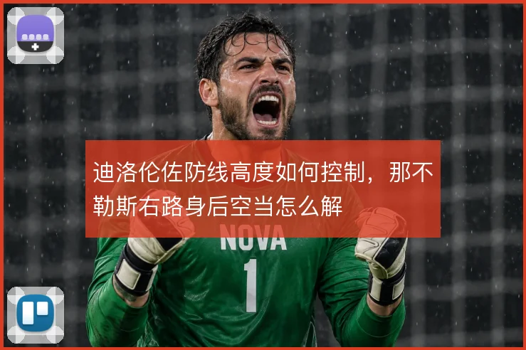 迪洛伦佐防线高度如何控制，那不勒斯右路身后空当怎么解