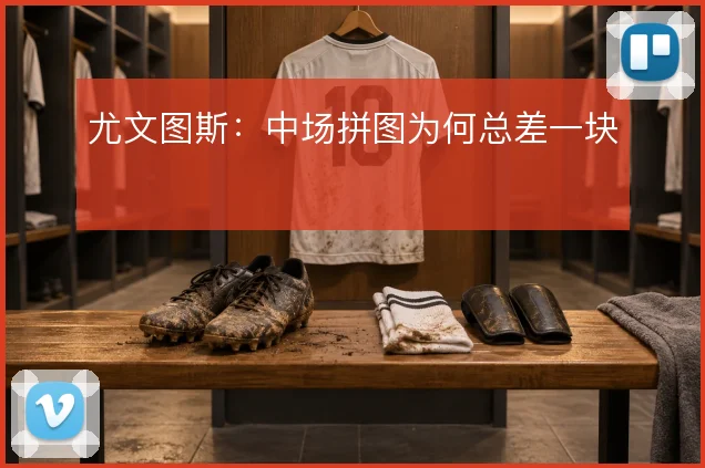 尤文图斯：中场拼图为何总差一块