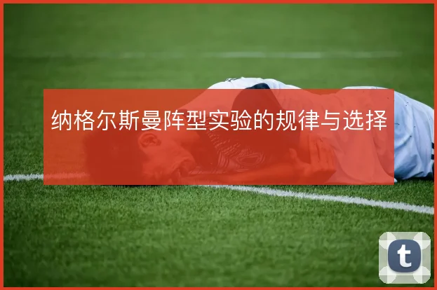 纳格尔斯曼阵型实验的规律与选择