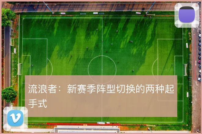 流浪者：新赛季阵型切换的两种起手式