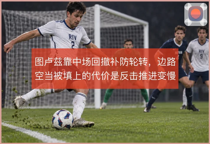 图卢兹靠中场回撤补防轮转，边路空当被填上的代价是反击推进变慢