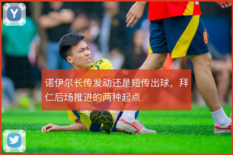 诺伊尔长传发动还是短传出球，拜仁后场推进的两种起点