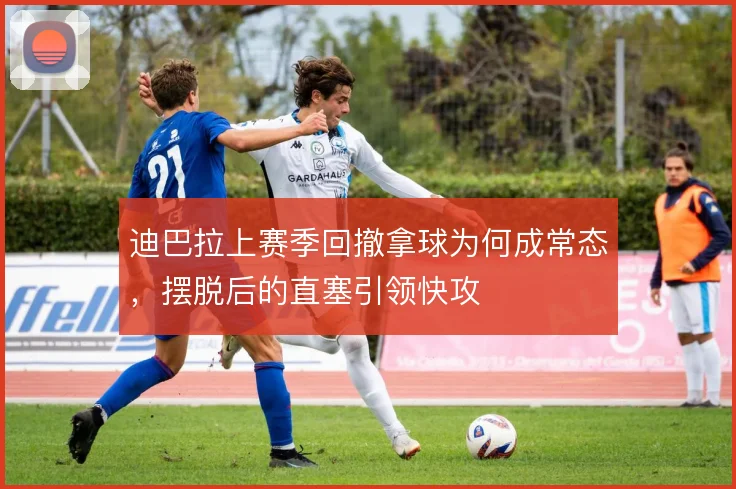 迪巴拉上赛季回撤拿球为何成常态，摆脱后的直塞引领快攻