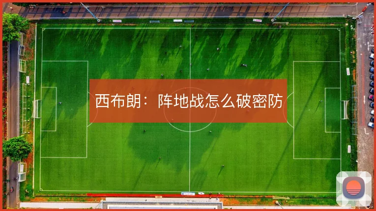 西布朗：阵地战怎么破密防