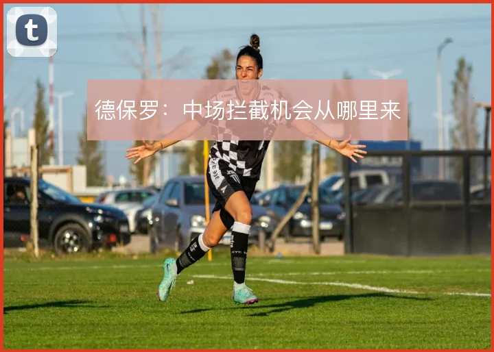 德保罗:中场拦截机会从哪里来