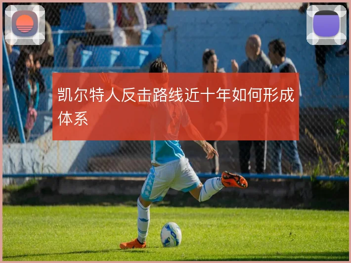 凯尔特人反击路线近十年如何形成体系