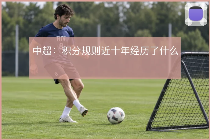 中超:积分规则近十年经历了什么