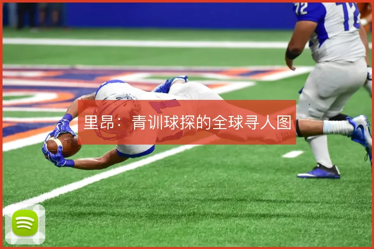 里昂：青训球探的全球寻人图