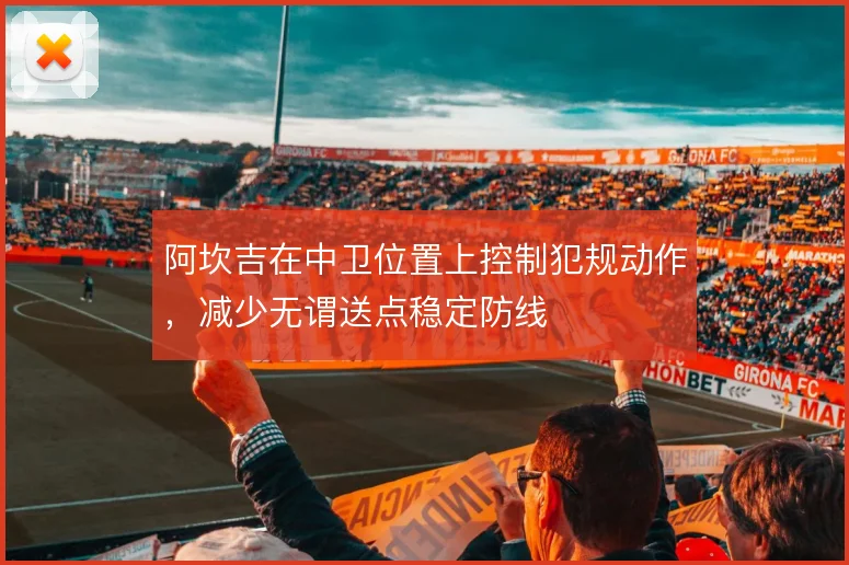 阿坎吉在中卫位置上控制犯规动作，减少无谓送点稳定防线