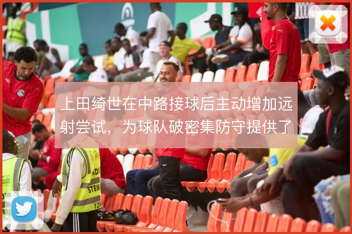 上田绮世在中路接球后主动增加远射尝试，为球队破密集防守提供了新的解法