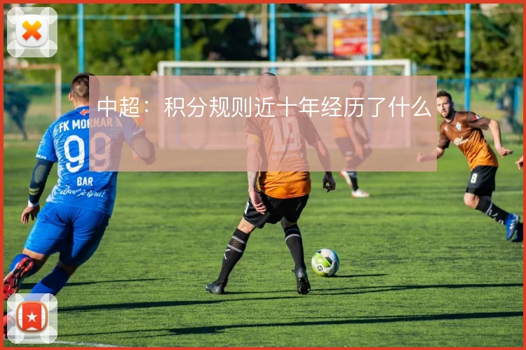 中超:积分规则近十年经历了什么