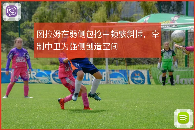 图拉姆在弱侧包抢中频繁斜插,牵制中卫为强侧创造空间