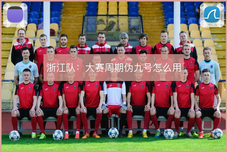 浙江队:大赛周期伪九号怎么用