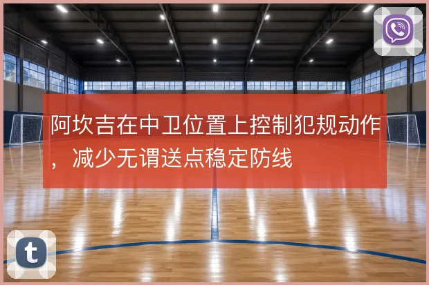 阿坎吉在中卫位置上控制犯规动作，减少无谓送点稳定防线