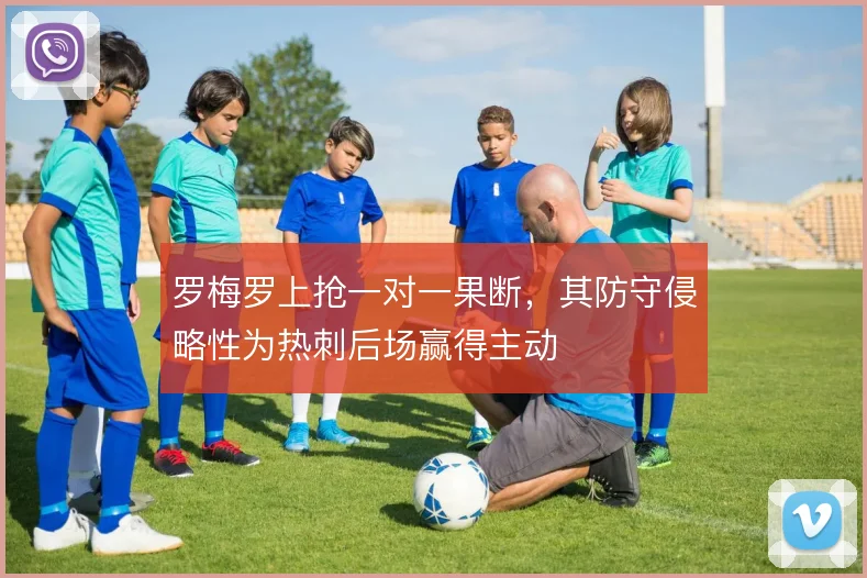 罗梅罗上抢一对一果断,其防守侵略性为热刺后场赢得主动