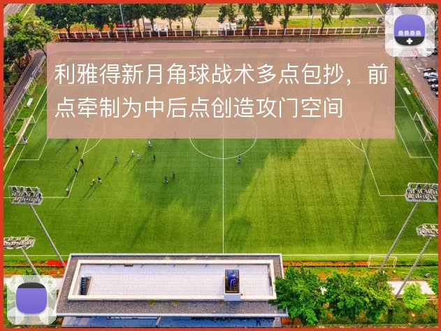 利雅得新月角球战术多点包抄，前点牵制为中后点创造攻门空间