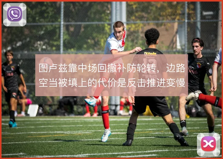 图卢兹靠中场回撤补防轮转，边路空当被填上的代价是反击推进变慢