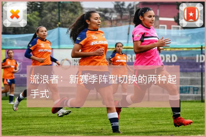 流浪者：新赛季阵型切换的两种起手式