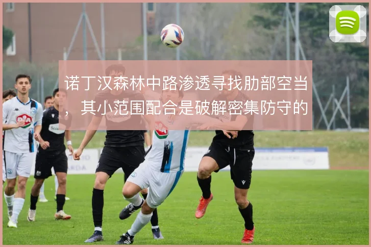 诺丁汉森林中路渗透寻找肋部空当,其小范围配合是破解密集防守的手段