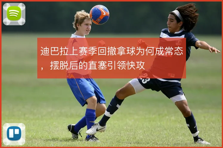 迪巴拉上赛季回撤拿球为何成常态，摆脱后的直塞引领快攻