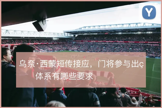 乌奈·西蒙短传接应,门将参与出球体系有哪些要求
